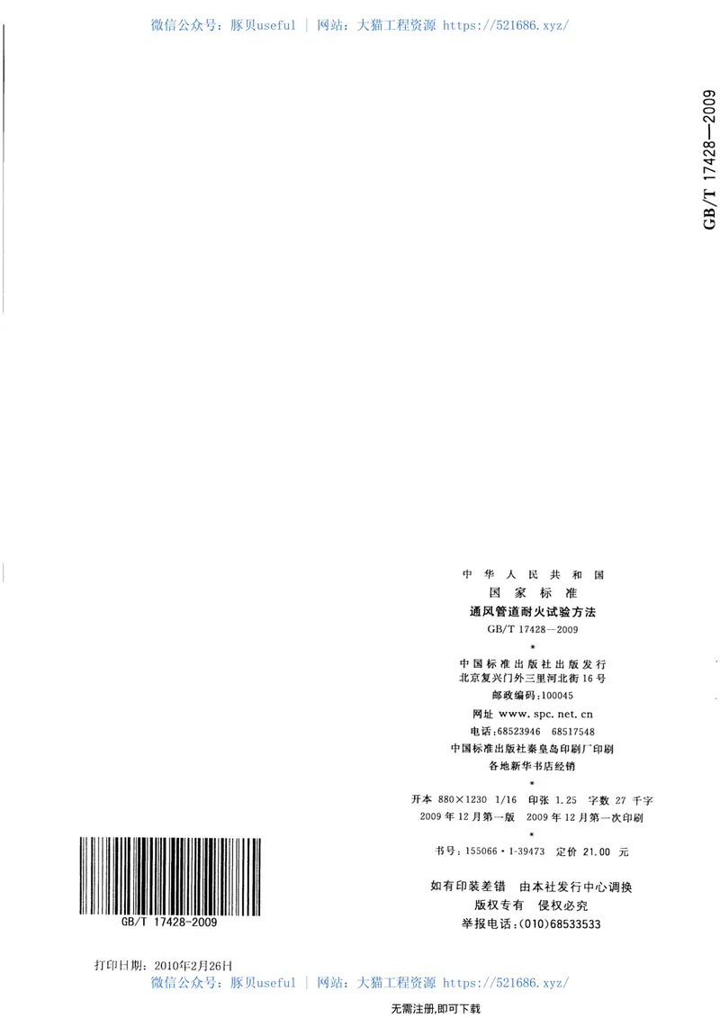 GBT17428-2009通风管道耐火试验方法 预览图