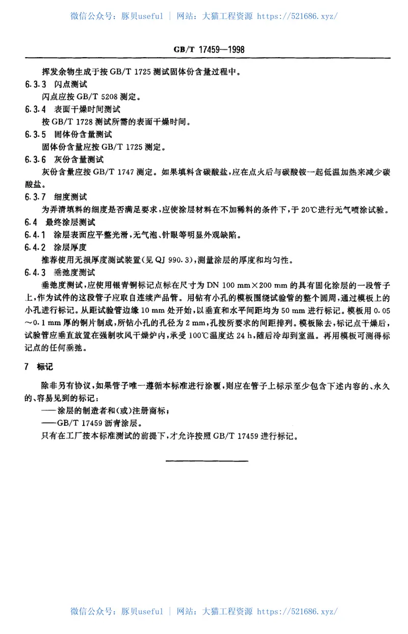 GBT17459-1998球墨铸铁管沥青涂层 预览图