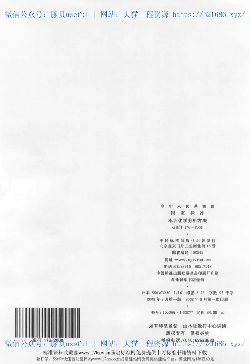 GBT176-2008水泥化学分析方法 预览图