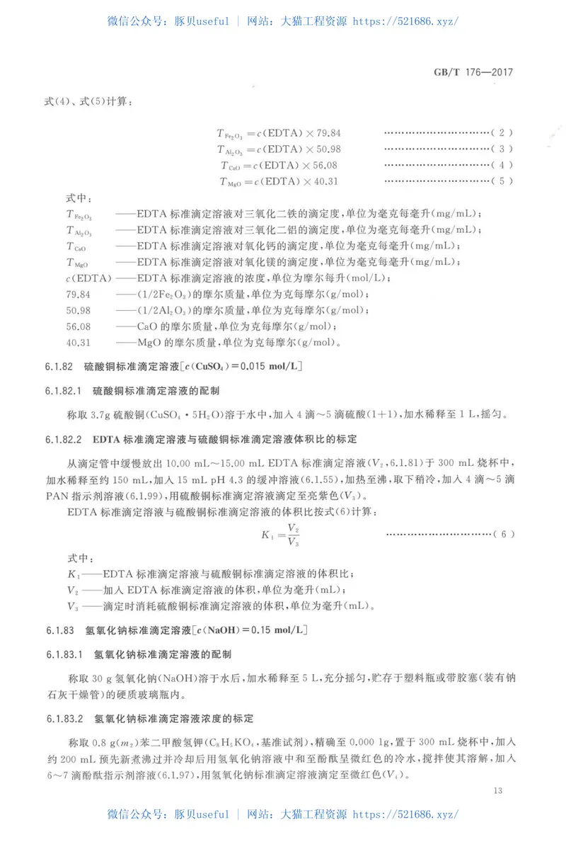 GBT176-2017水泥化学分析方法 预览图