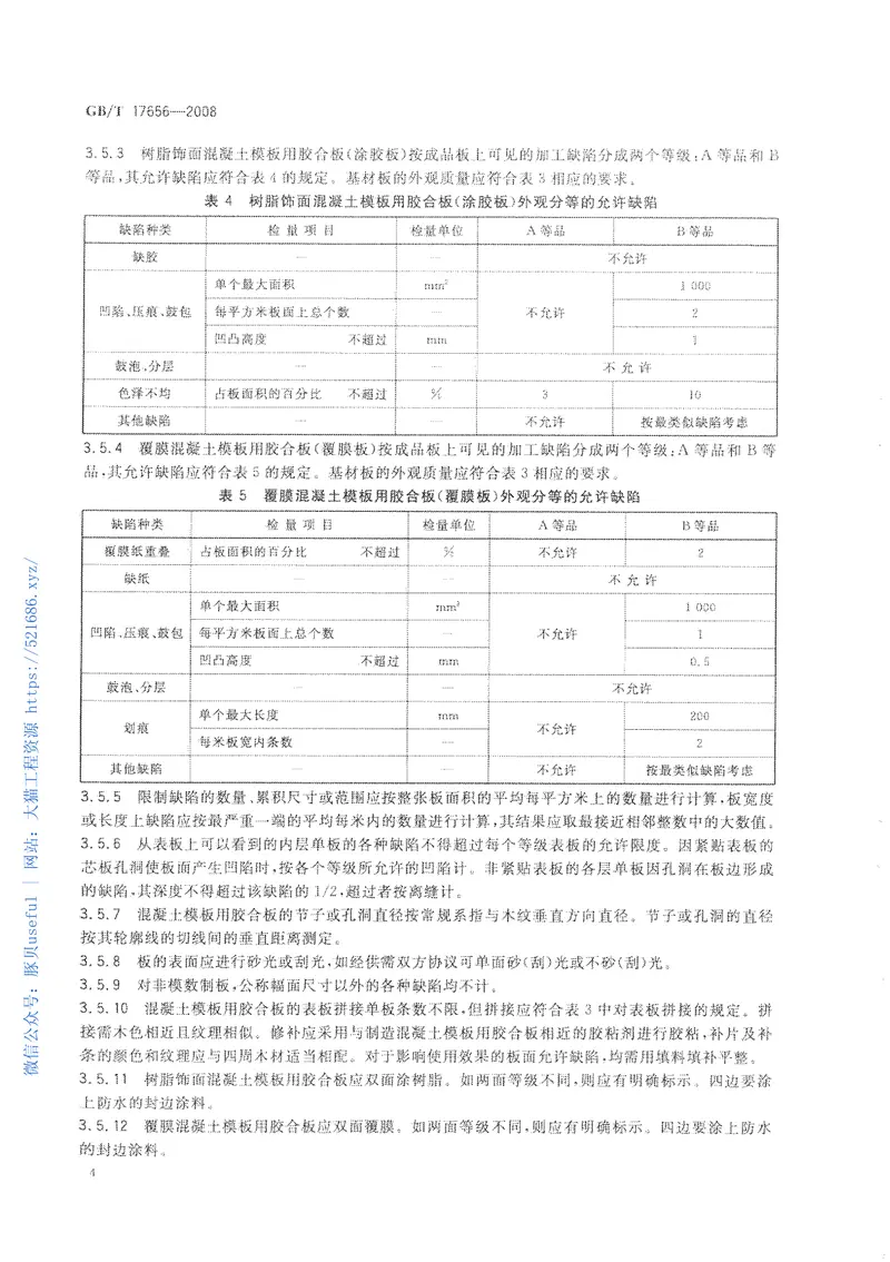 GBT17656-2008混凝土模板用胶合板 预览图