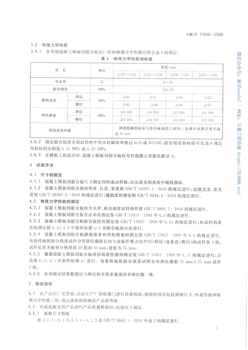 GBT17656-2008混凝土模板用胶合板 预览图