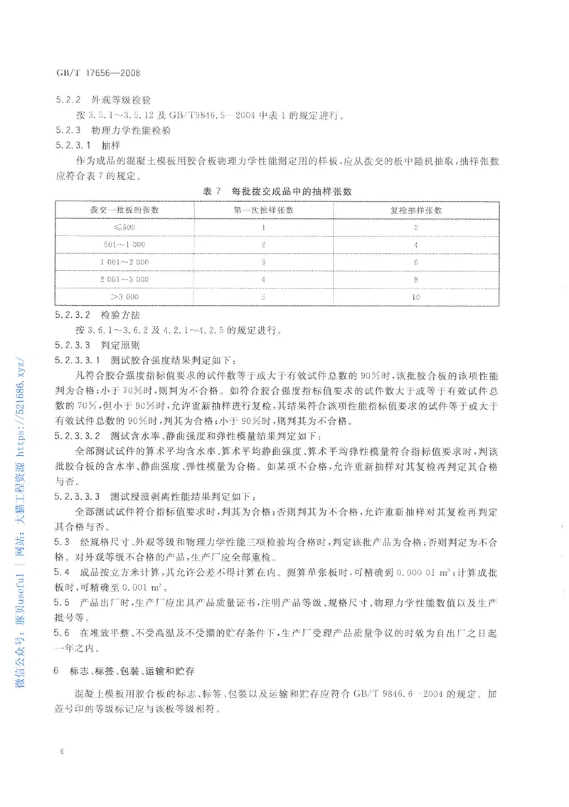 GBT17656-2008混凝土模板用胶合板 预览图
