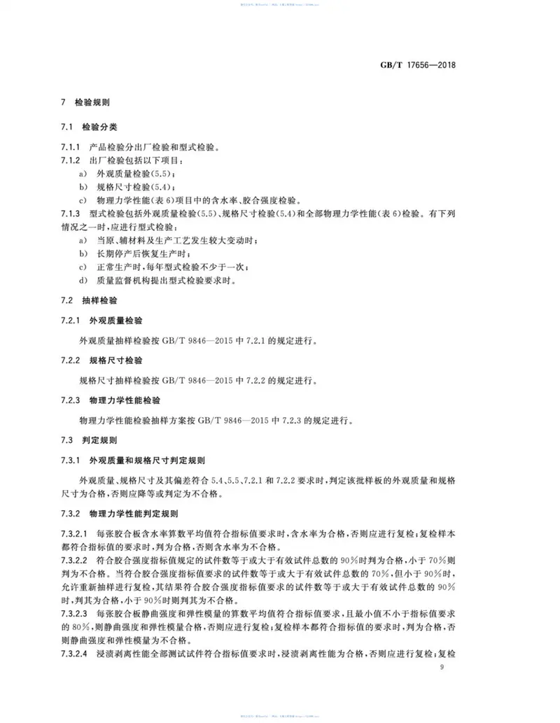 GBT17656-2018混凝土模板用胶合板 预览图