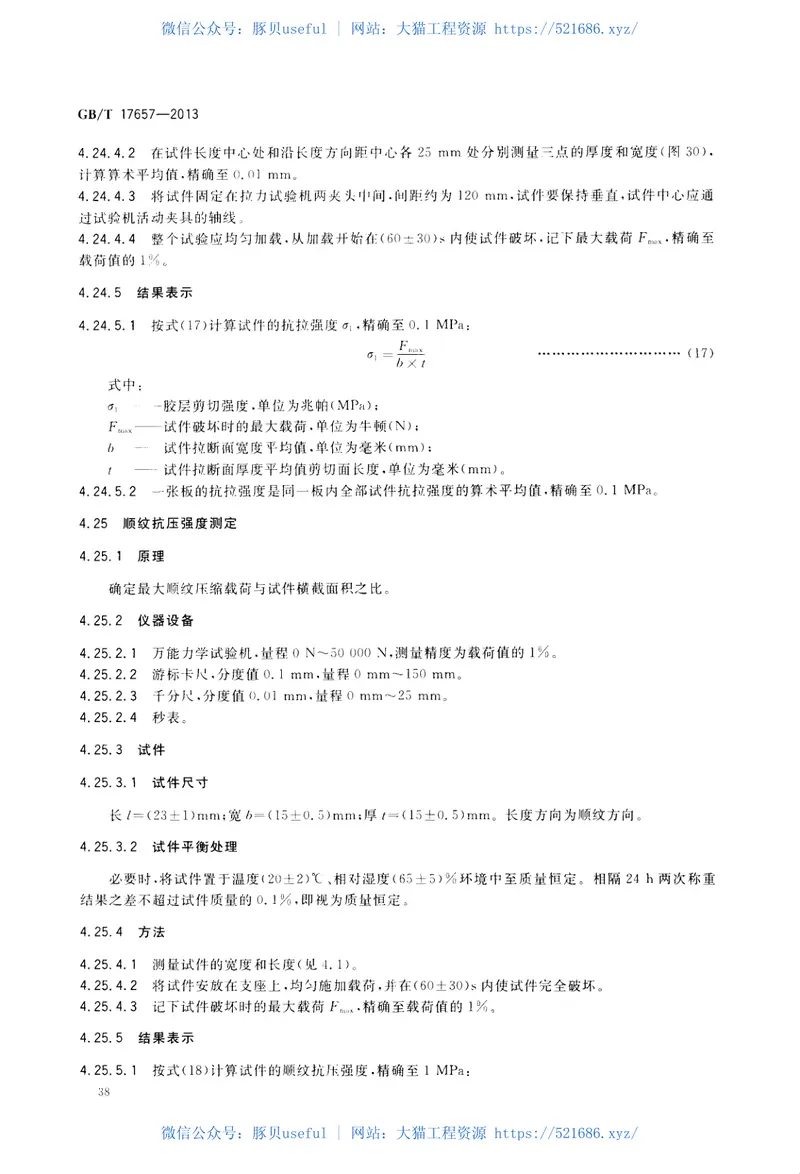 GBT17657-2013人造板及饰面人造板理化性能试验方法 预览图