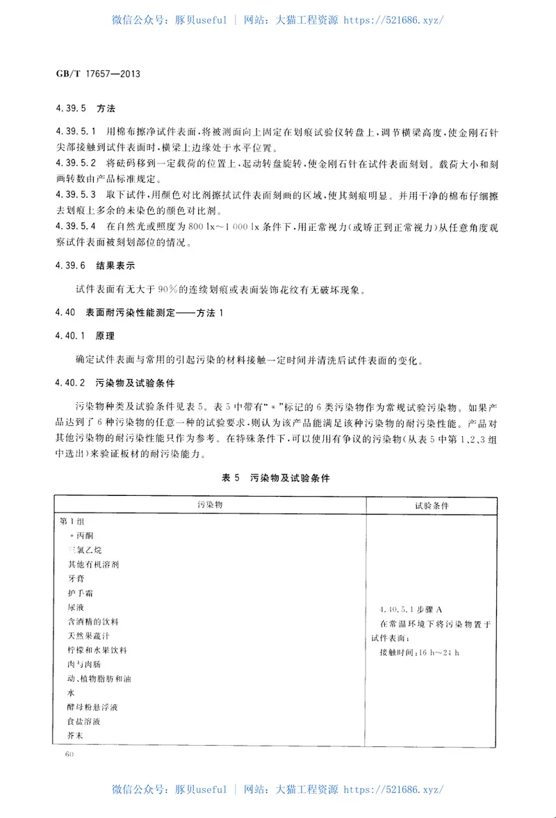 GBT17657-2013人造板及饰面人造板理化性能试验方法 预览图