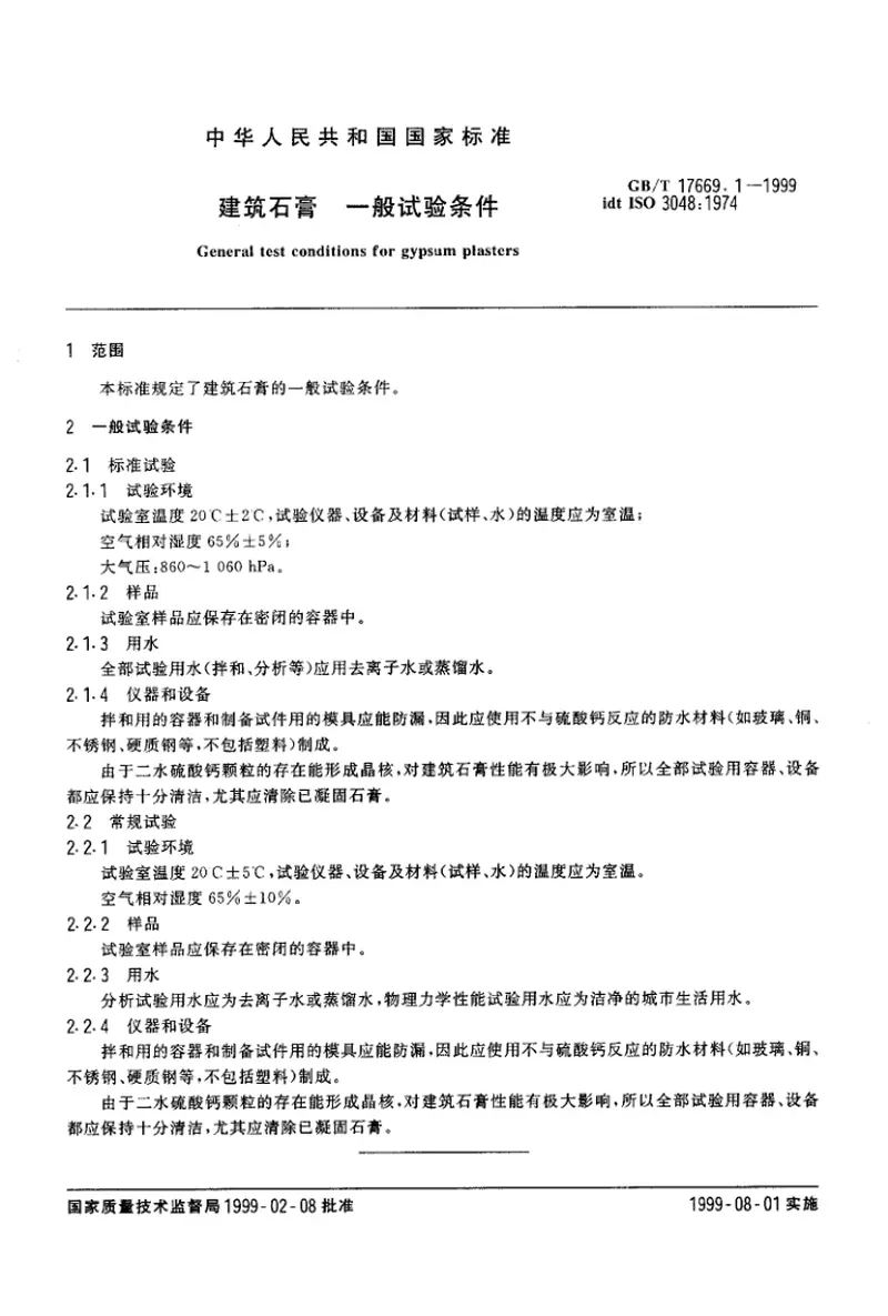 GBT17669.1-1999建筑石膏一般试验条件 预览图