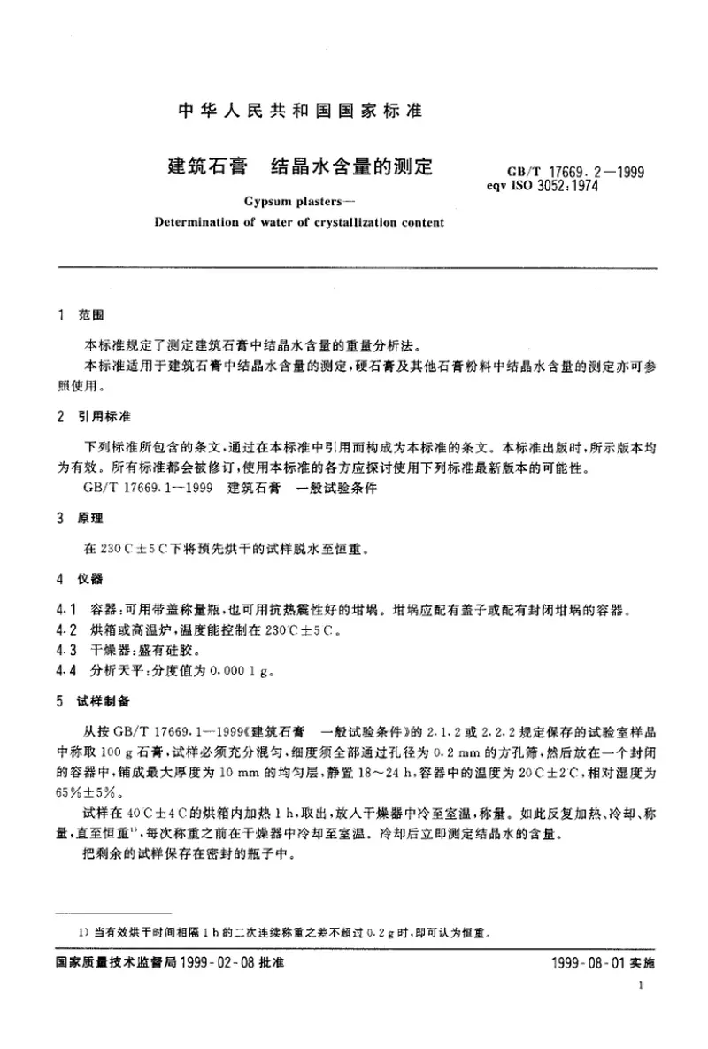 GBT17669.2-1999建筑石膏结晶水含量的测定 预览图