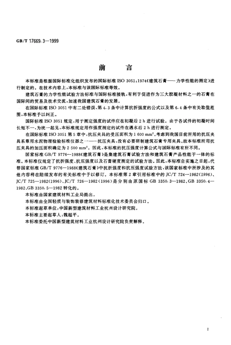 GBT17669.3-1999建筑石膏力学性能的测定 预览图