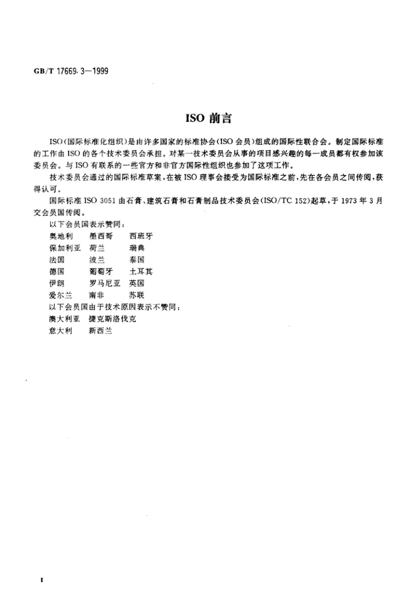 GBT17669.3-1999建筑石膏力学性能的测定 预览图