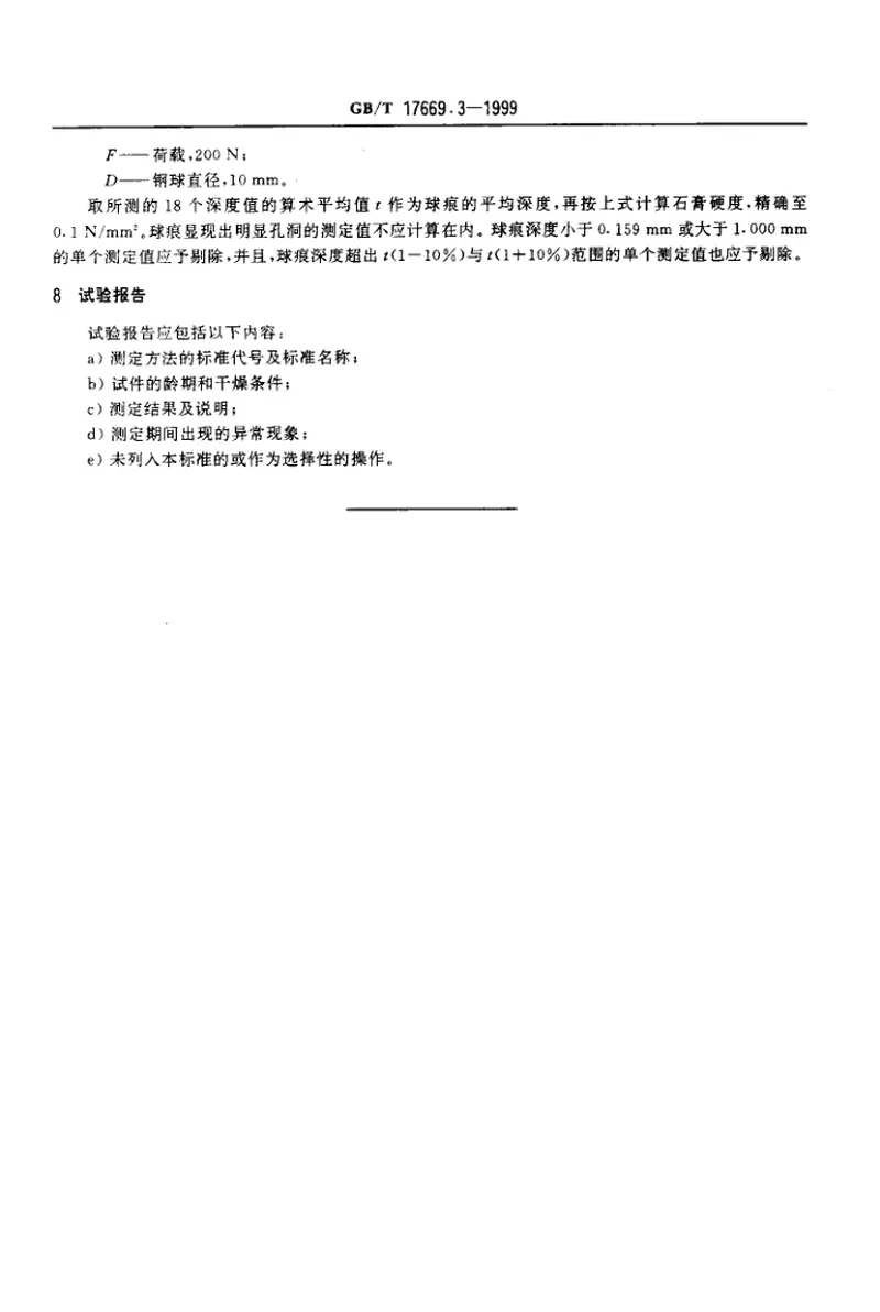 GBT17669.3-1999建筑石膏力学性能的测定 预览图