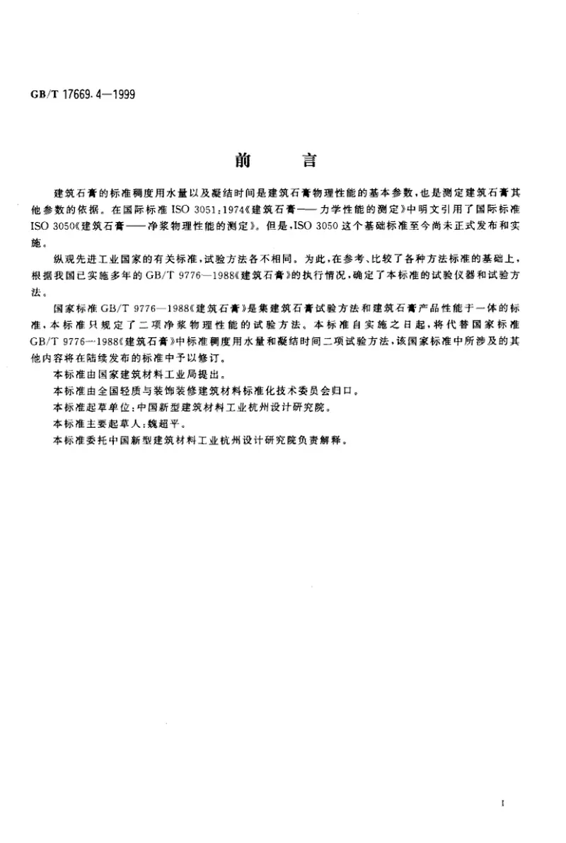 GBT17669.4-1999建筑石膏净浆物理性能的测定 预览图