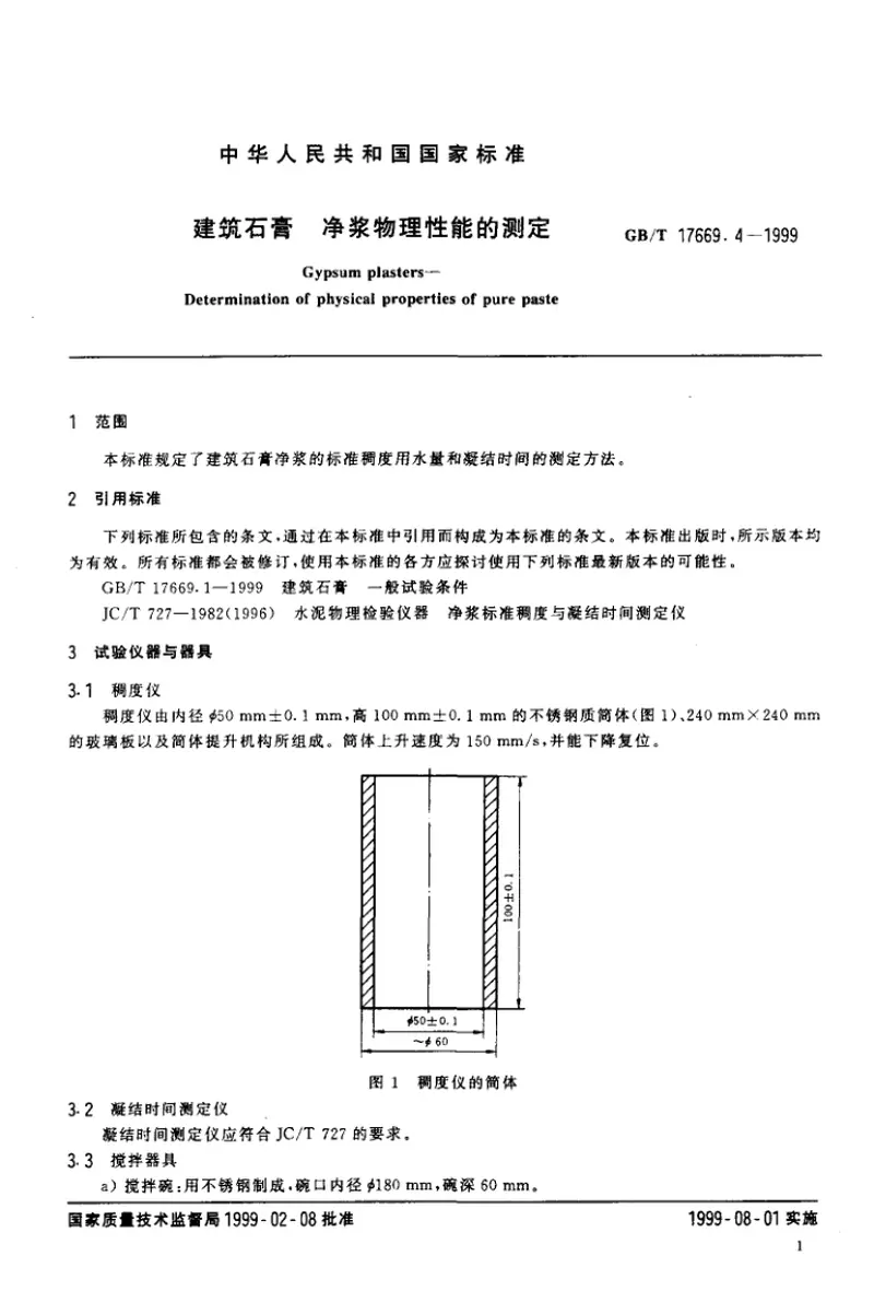 GBT17669.4-1999建筑石膏净浆物理性能的测定 预览图