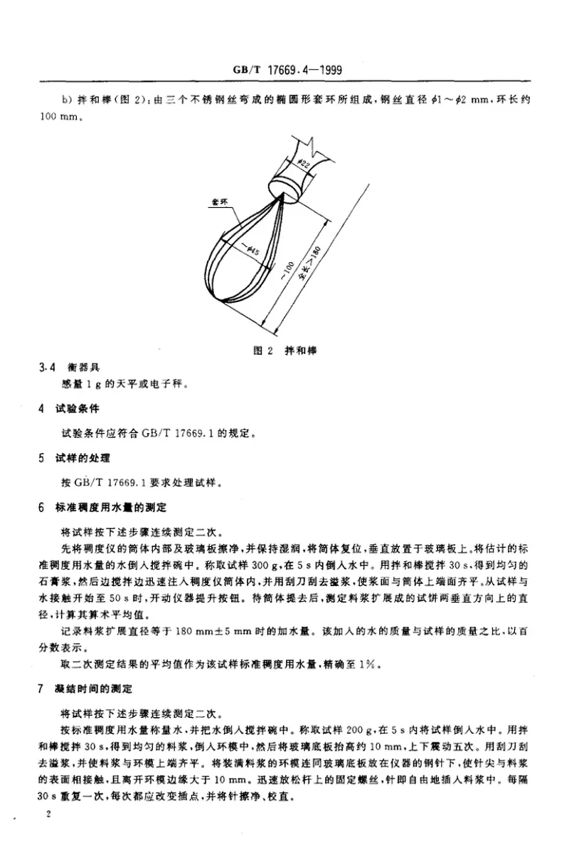GBT17669.4-1999建筑石膏净浆物理性能的测定 预览图