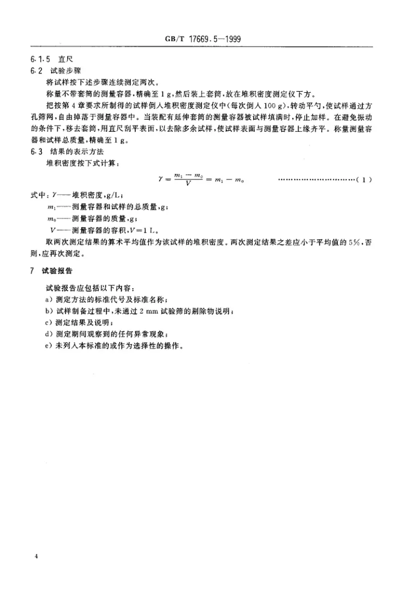 GBT17669.5-1999建筑石膏粉料物理性能的测定 预览图