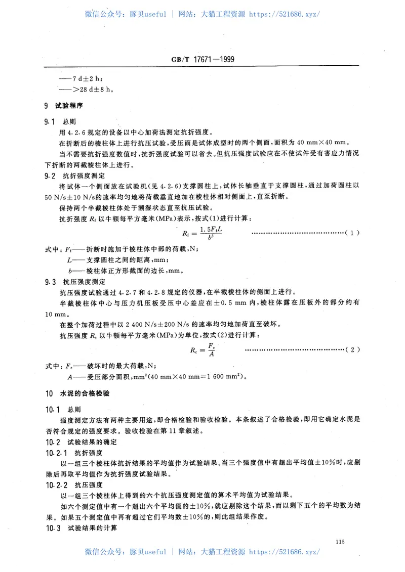 GBT17671-1999水泥胶砂强度检验方法（ISO法） 预览图