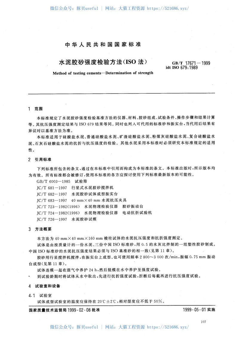 GBT17671-1999水泥胶砂强度检验方法（ISO法） 预览图