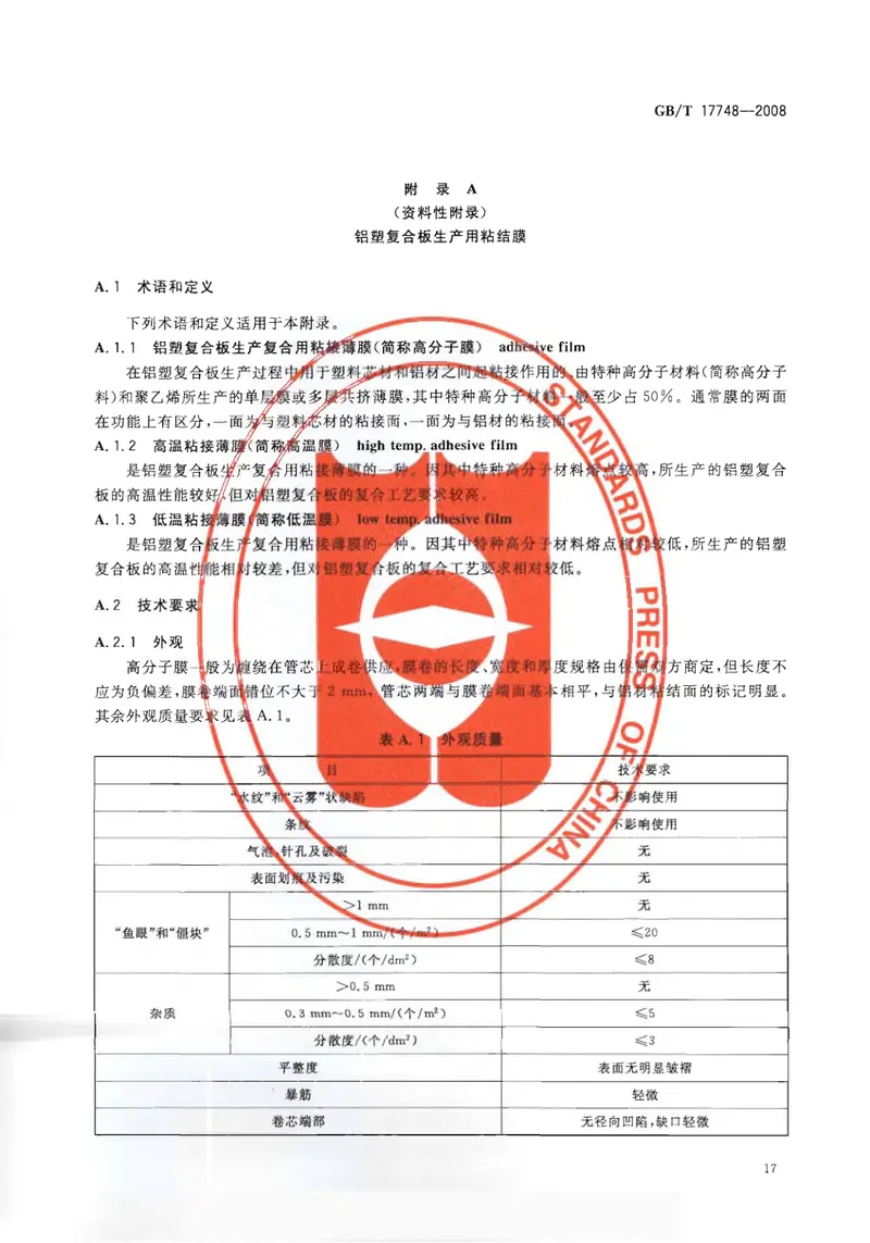 GBT17748-2008建筑幕墙用铝塑复合板 预览图