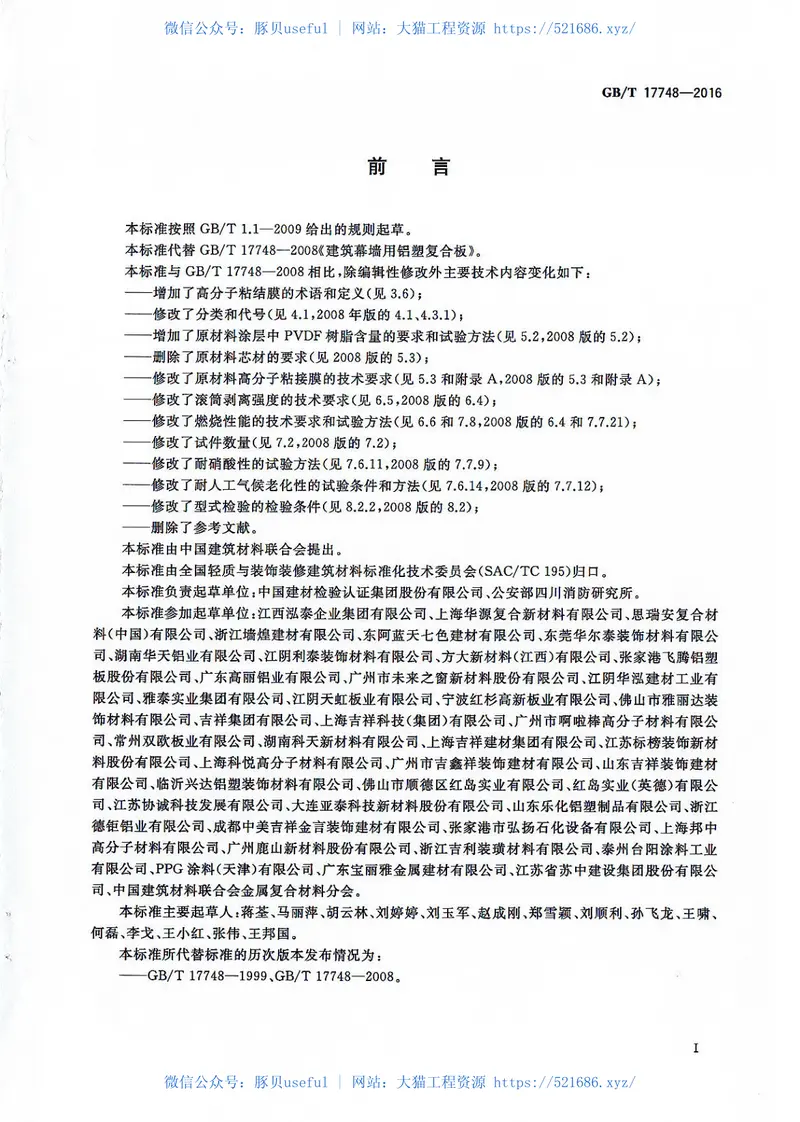 《建筑幕墙用铝塑复合板+GBT17748-2016》 预览图