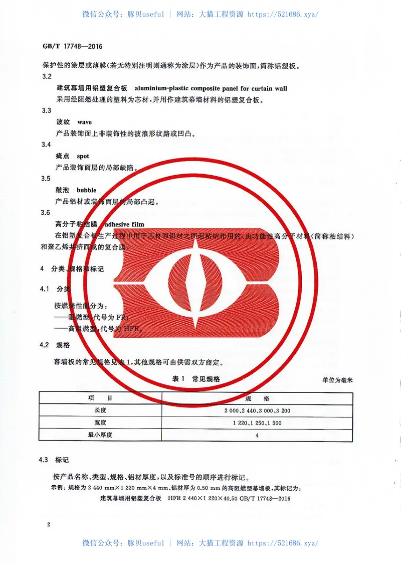 《建筑幕墙用铝塑复合板+GBT17748-2016》 预览图
