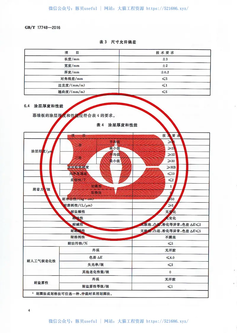 《建筑幕墙用铝塑复合板+GBT17748-2016》 预览图