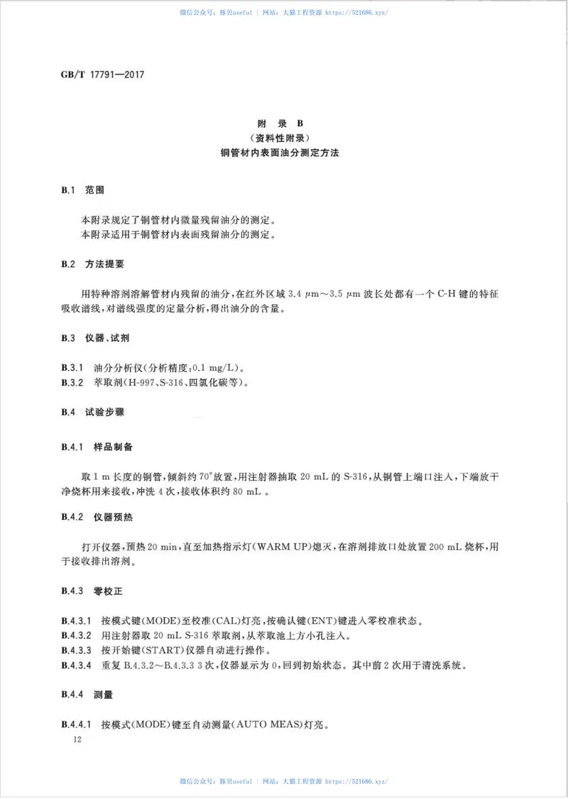 GBT17791-2017空调与制冷设备用铜及铜合金无缝管 预览图