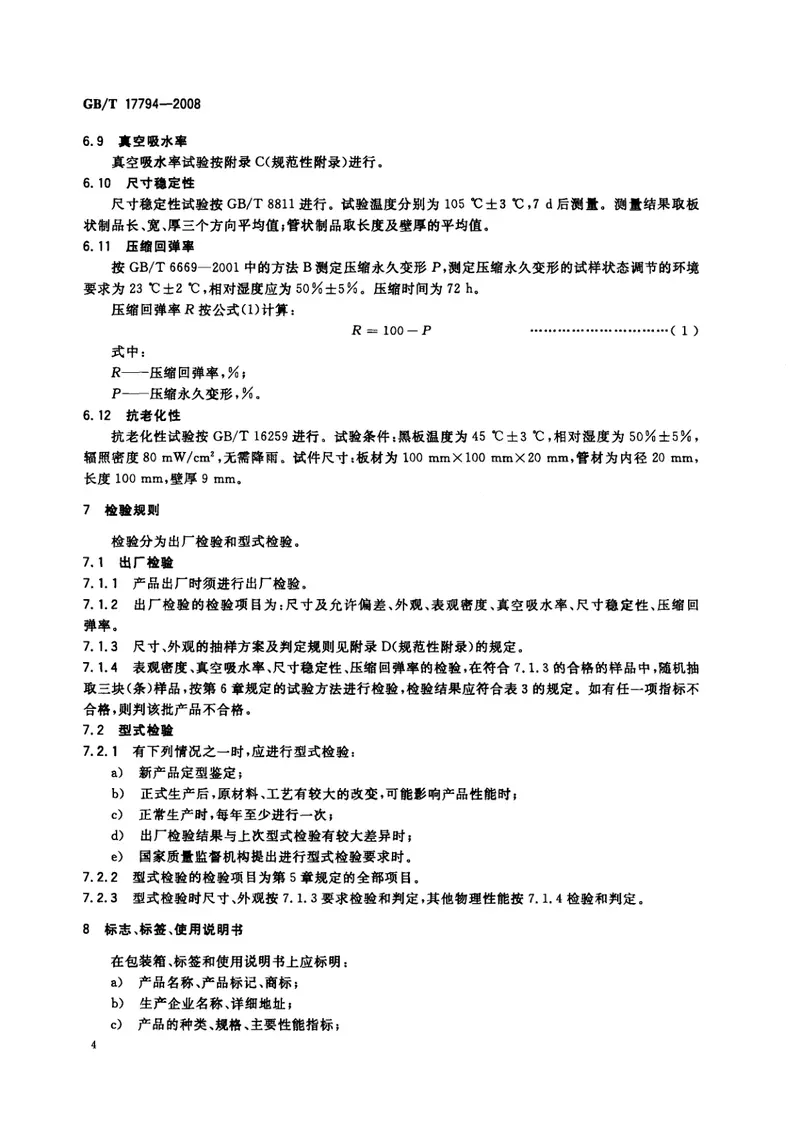 GBT17794-2008柔性泡沫橡塑绝热制品 预览图