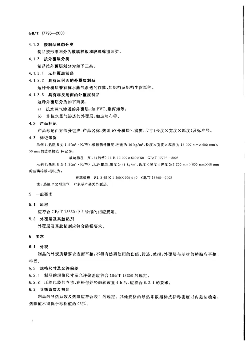 GBT17795-2008建筑绝热用玻璃棉制品 预览图