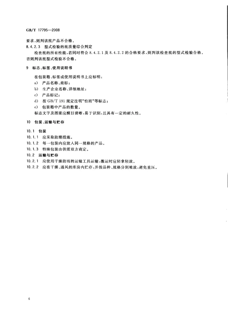 GBT17795-2008建筑绝热用玻璃棉制品 预览图