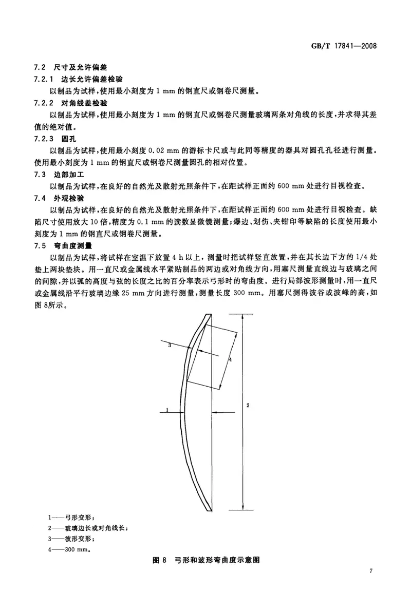 GBT17841-2008半钢化玻璃 预览图