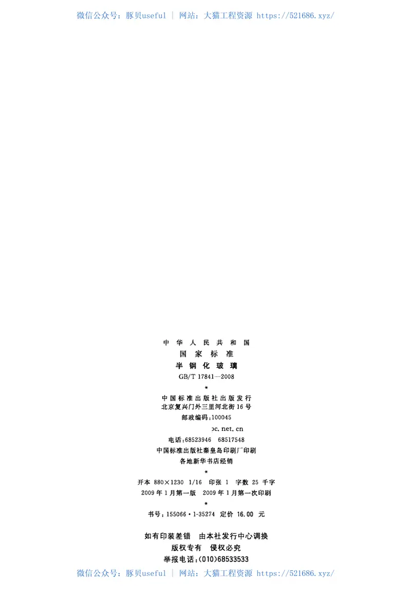 GBT17841-2008半钢化玻璃 预览图