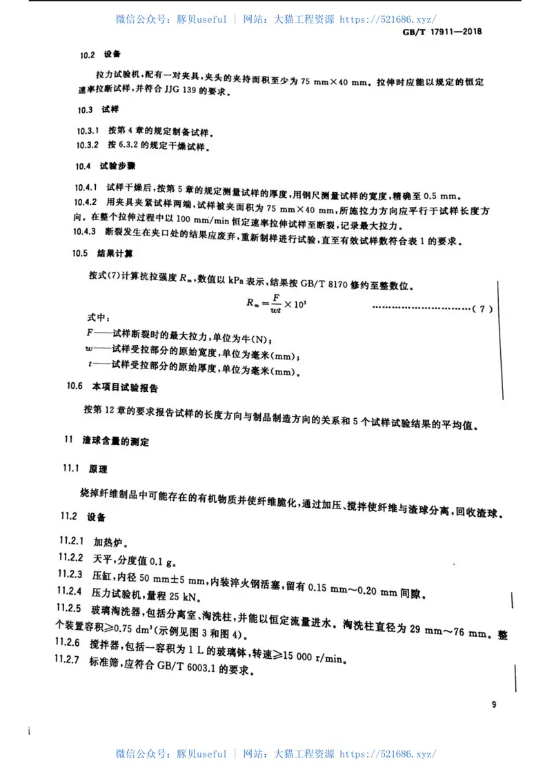 GBT17911-2018耐火纤维制品试验方法 预览图