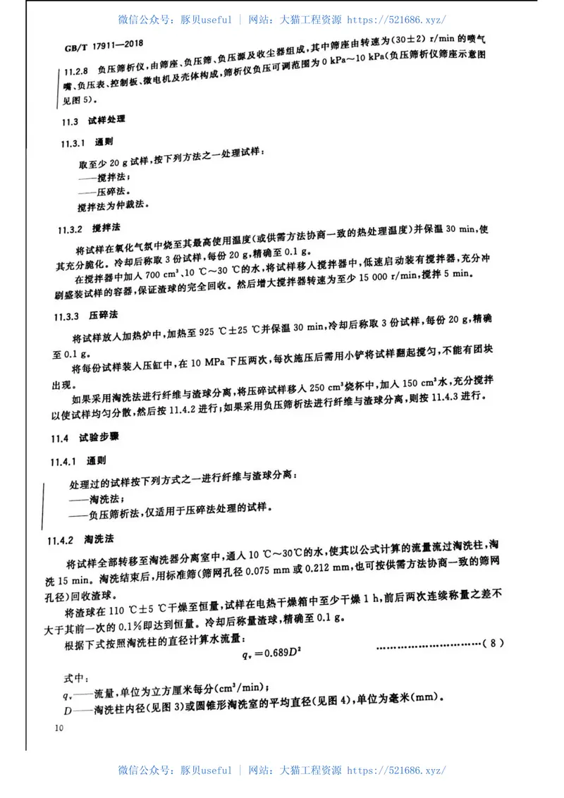 GBT17911-2018耐火纤维制品试验方法 预览图