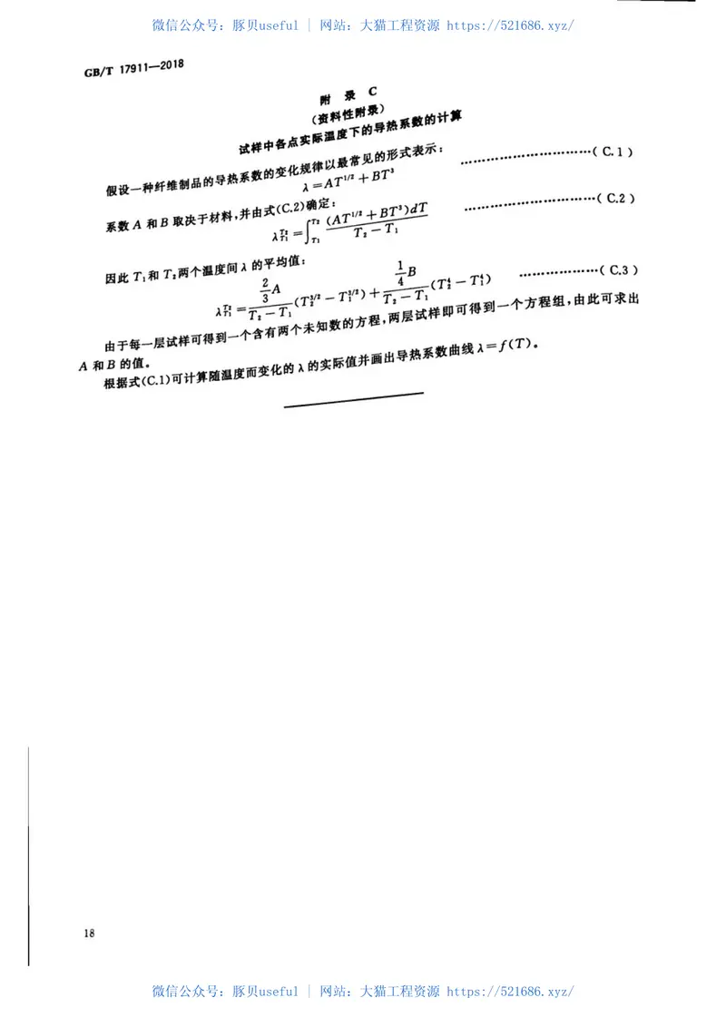 GBT17911-2018耐火纤维制品试验方法 预览图