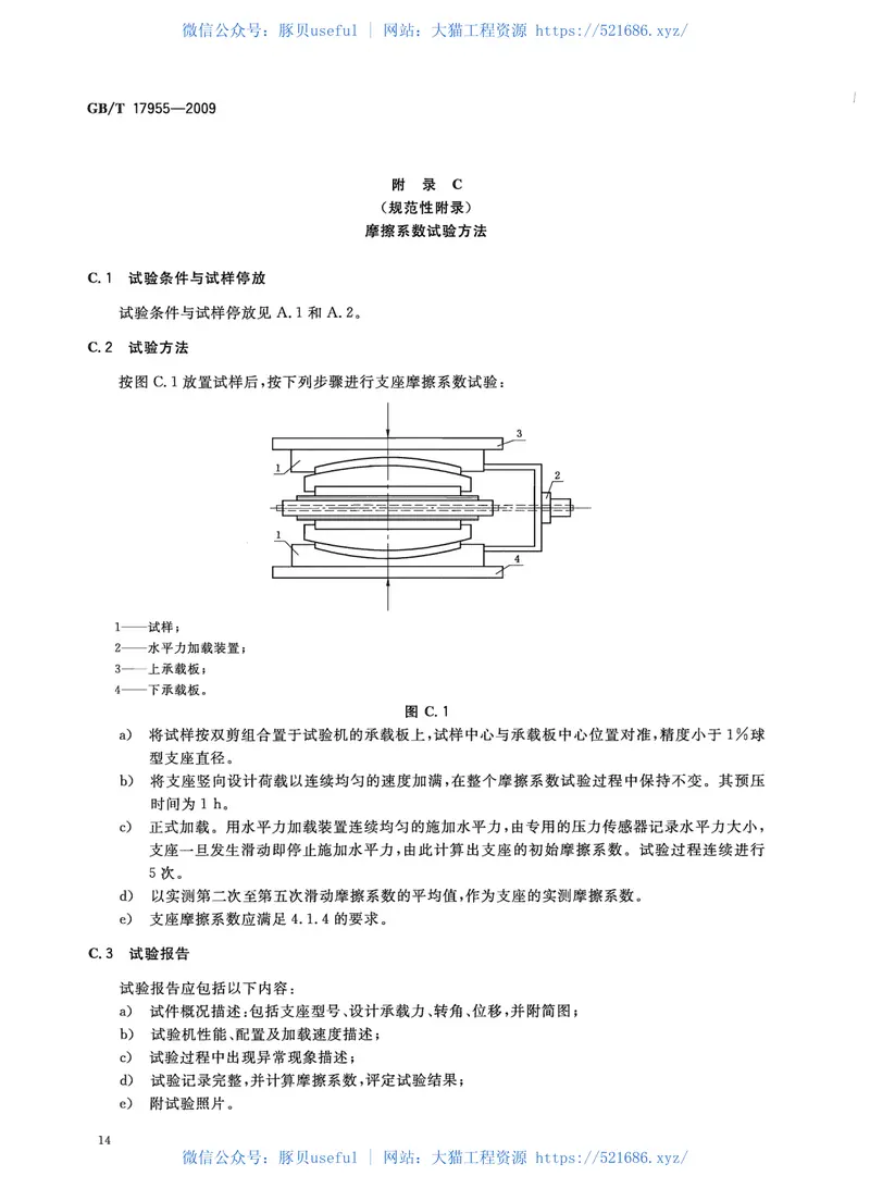 GBT17955-2009桥梁球型支座 预览图