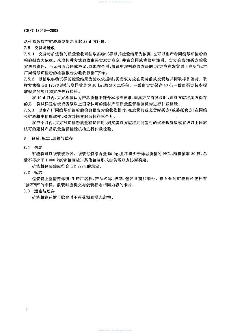 GBT18046-2008用于水泥和混凝土中的粒化高炉矿渣粉 预览图