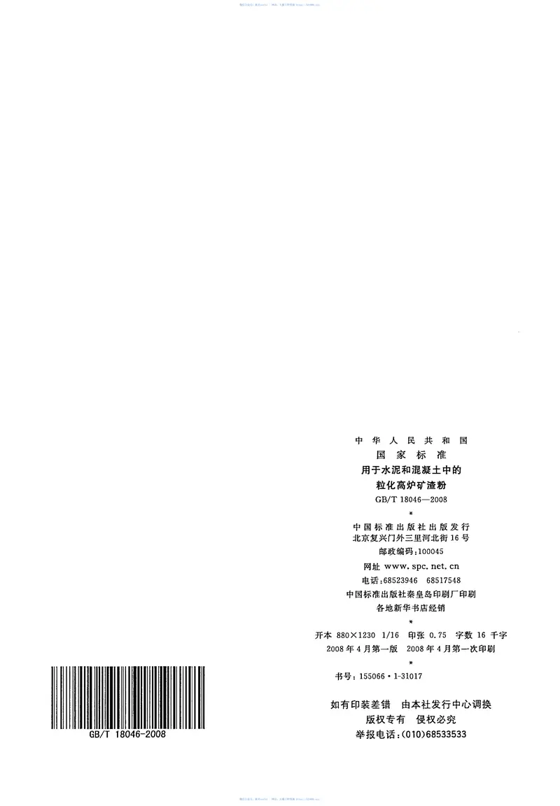 GBT18046-2008用于水泥和混凝土中的粒化高炉矿渣粉 预览图