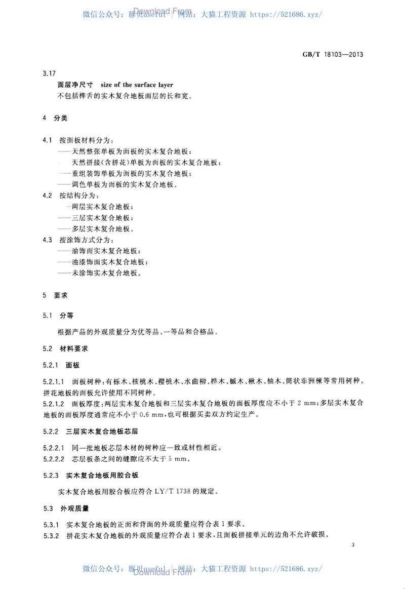 GBT18103-2013实木复合地板 预览图