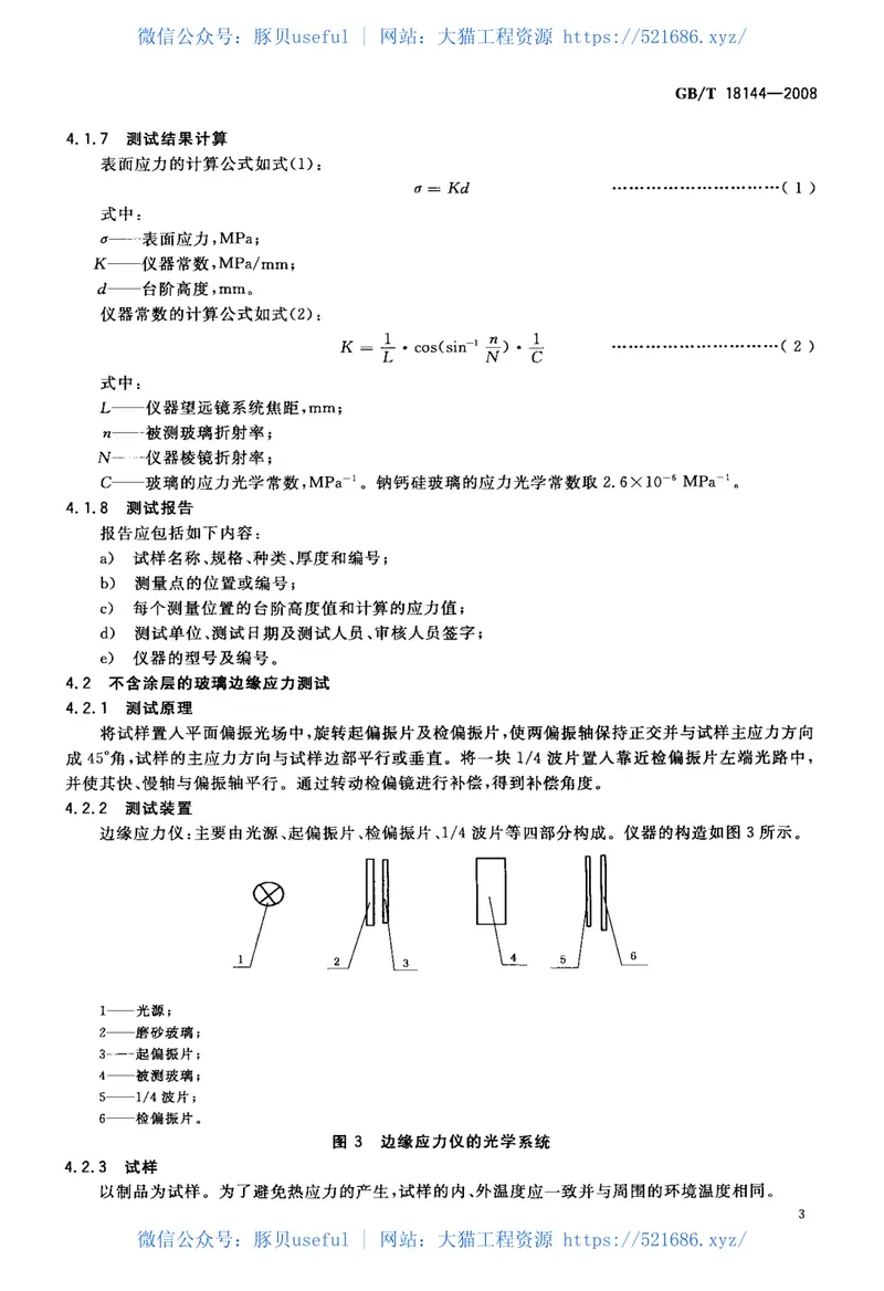 GBT18144-2008玻璃应力测试方法 预览图