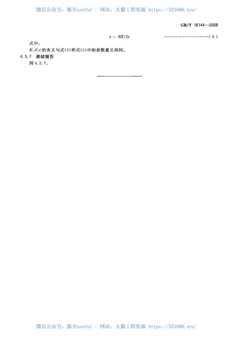 GBT18144-2008玻璃应力测试方法 预览图