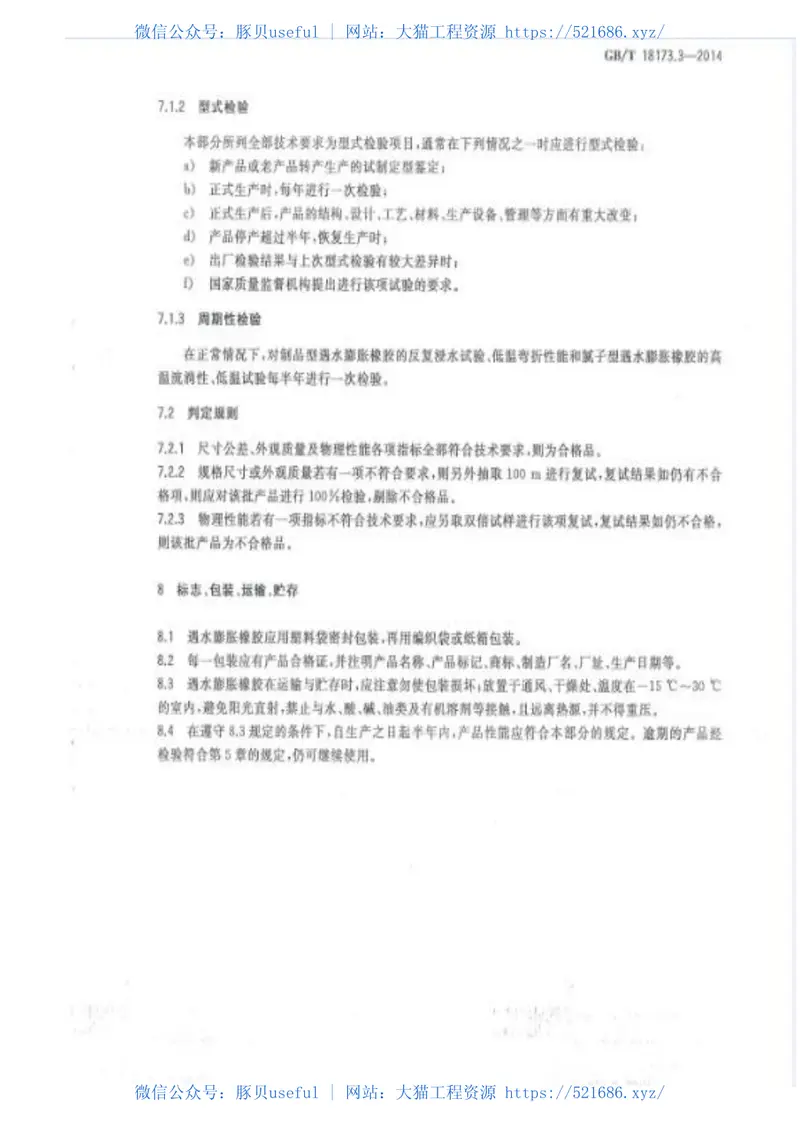 GBT18173.3-2014高分子防水材料第3部分：遇水膨胀橡胶 预览图