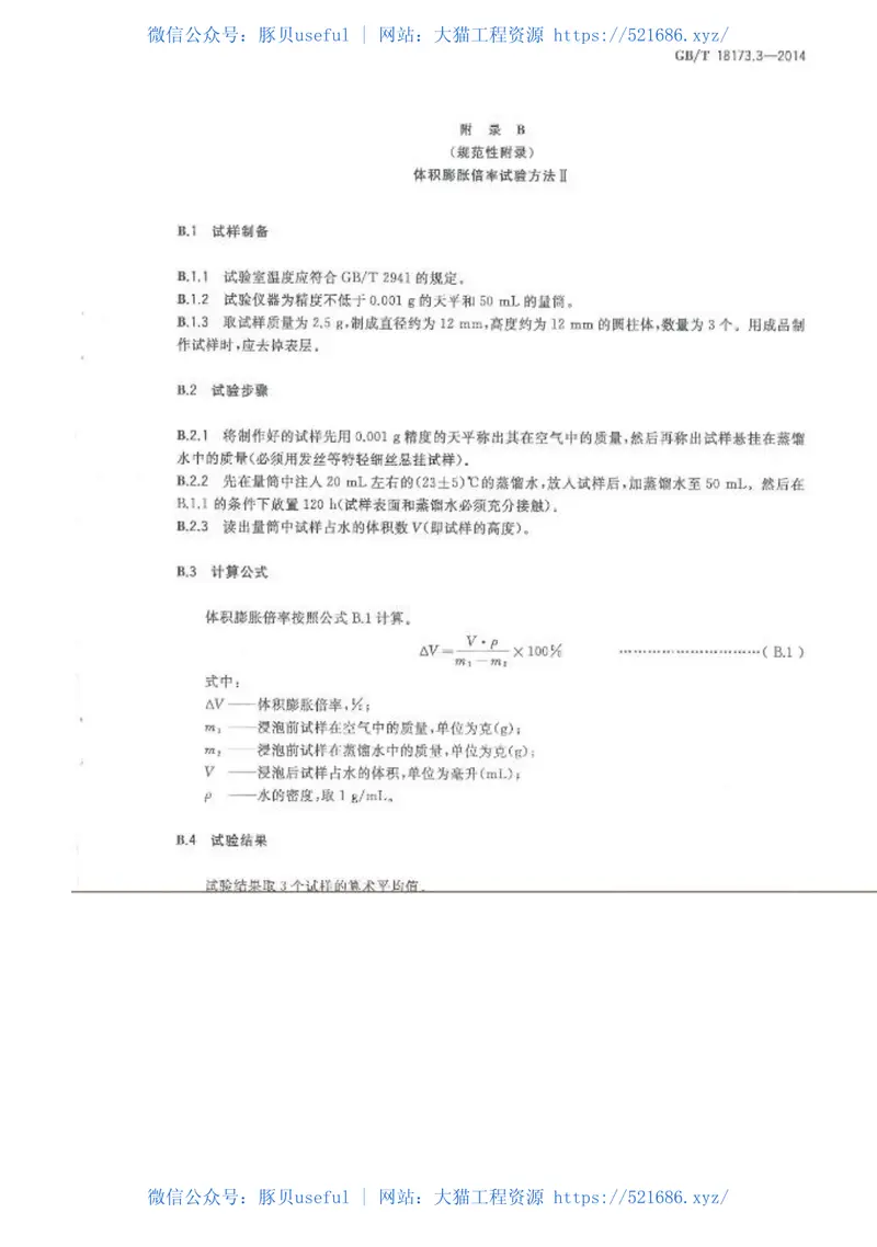GBT18173.3-2014高分子防水材料第3部分：遇水膨胀橡胶 预览图