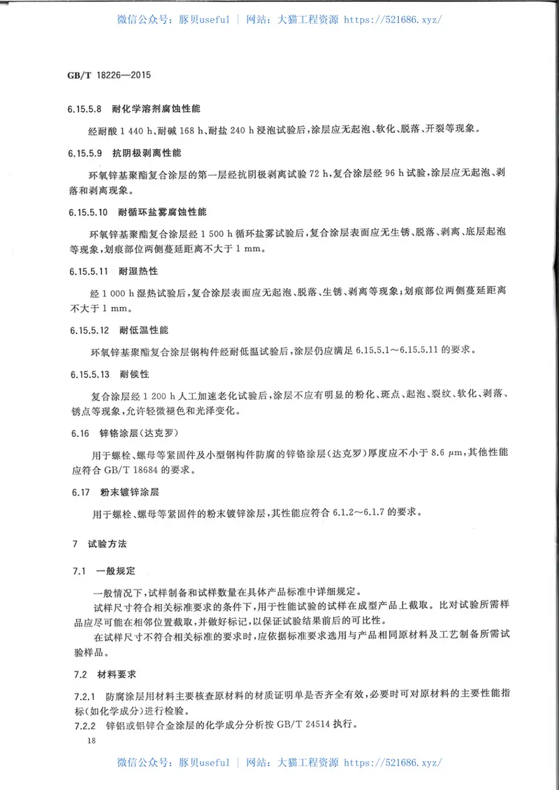 GBT18226-2015公路交通工程钢构件防腐蚀技术条件 预览图