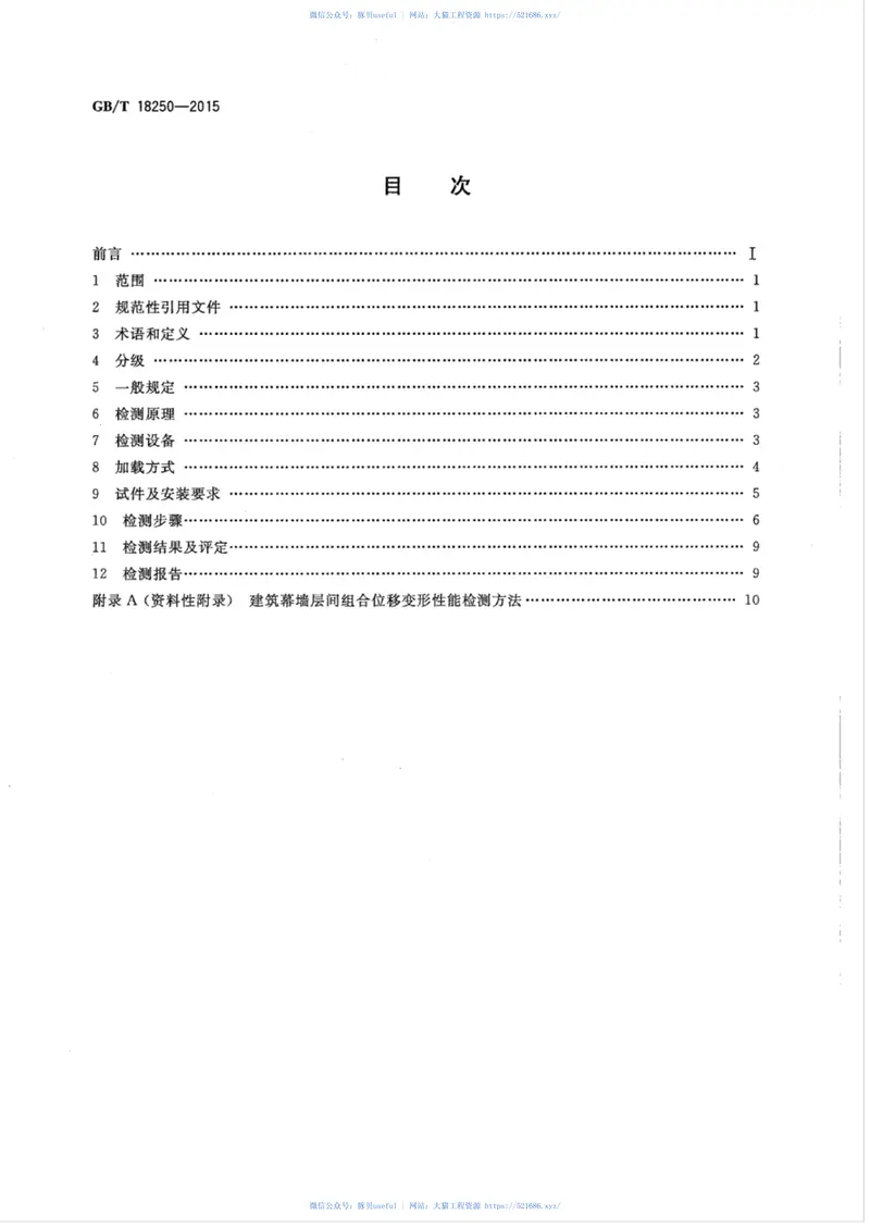 GBT18250-2015建筑幕墙层间变形性能分级及检测方法 预览图