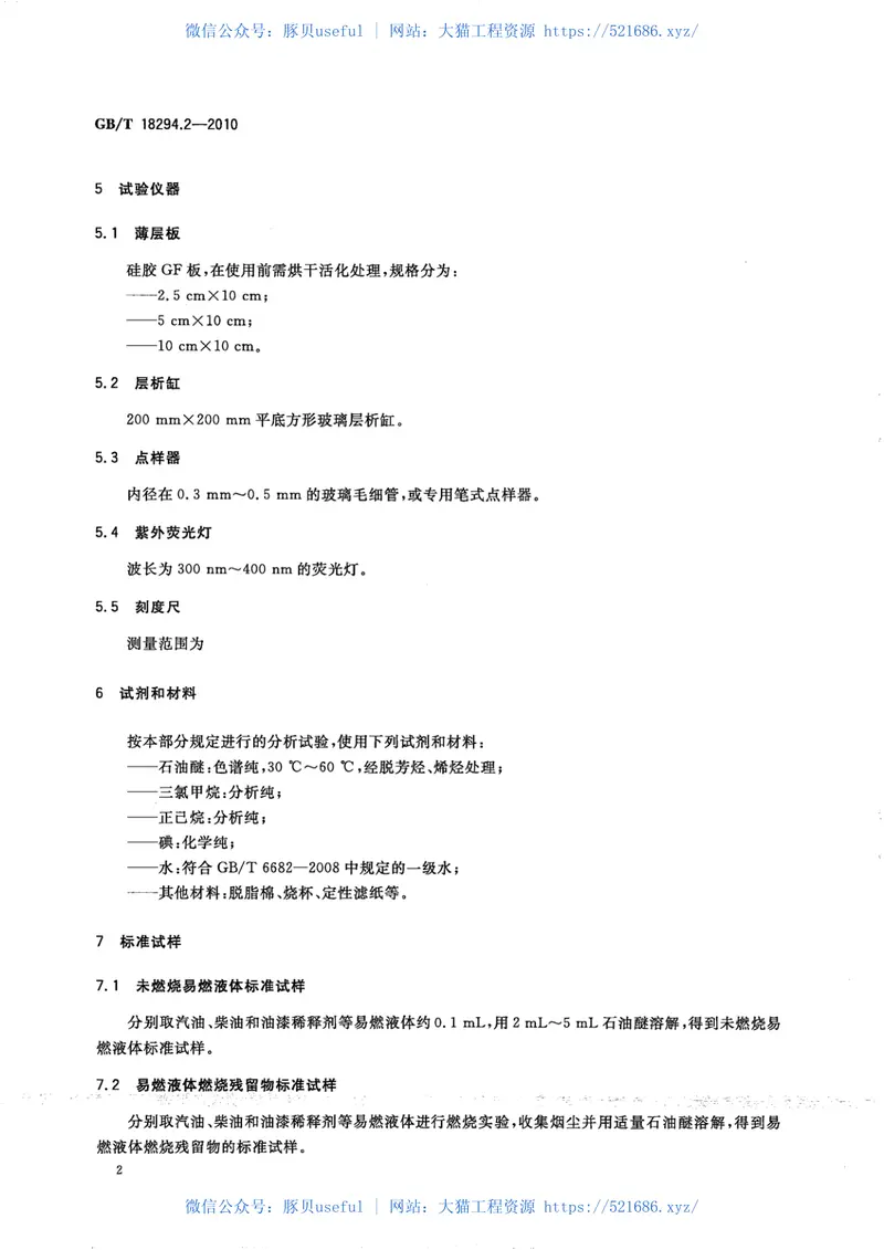 GBT18294.2-2010火灾技术鉴定方法第2部分：薄层色谱法 预览图