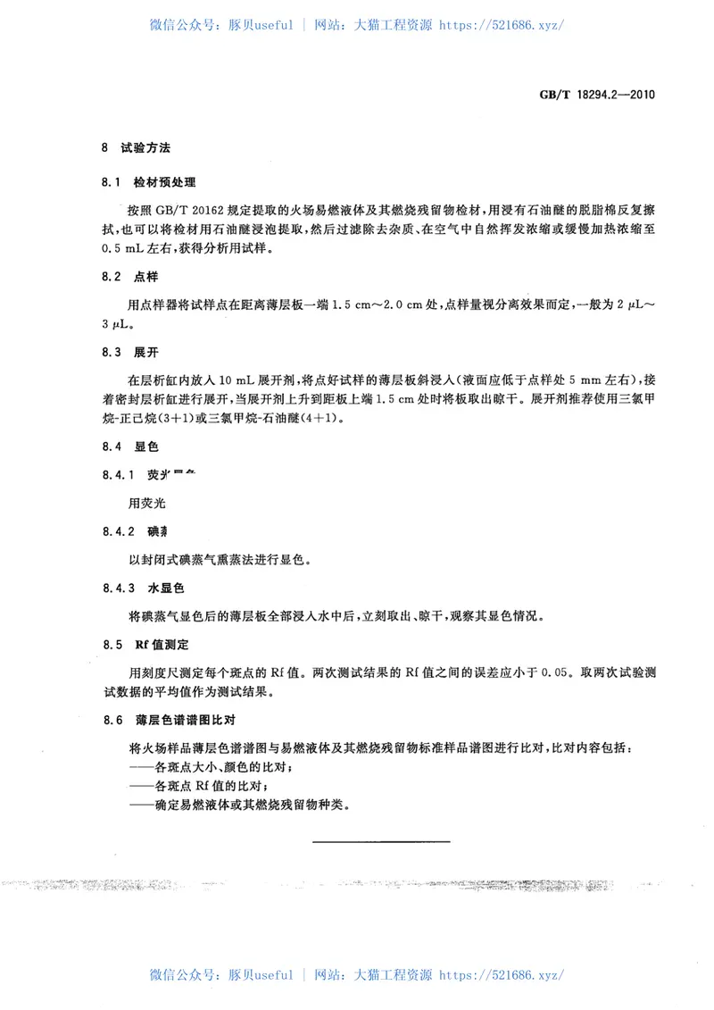 GBT18294.2-2010火灾技术鉴定方法第2部分：薄层色谱法 预览图