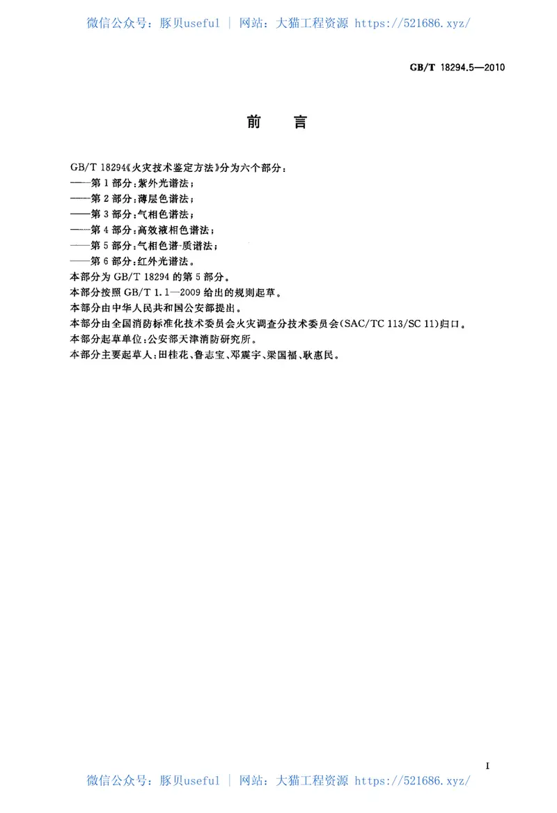 GBT18294.5-2010火灾技术鉴定方法第5部分：气相色谱-质谱法 预览图