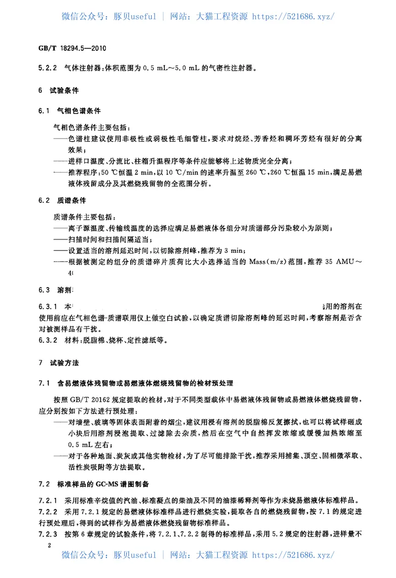 GBT18294.5-2010火灾技术鉴定方法第5部分：气相色谱-质谱法 预览图