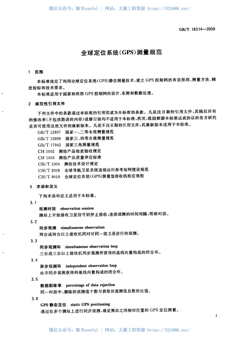 GBT18314-2009全球定位系统(GPS)测量规范 预览图