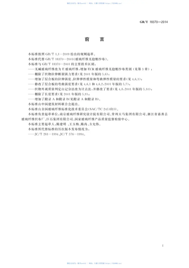 GBT18370-2014玻璃纤维无捻粗纱布 预览图